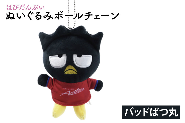 
                  はぴだんぶいぬいぐるみボールチェーン（バッドばつ丸）【鹿島アントラーズ サッカー エフシー ボールチェーン アイテム 茨城県 鹿嶋市】（KH-40）
                