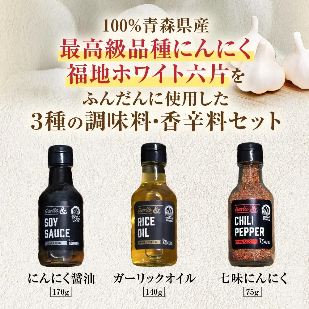 青森県産にんにく使用！ 調味料セット ３種類 にんにく