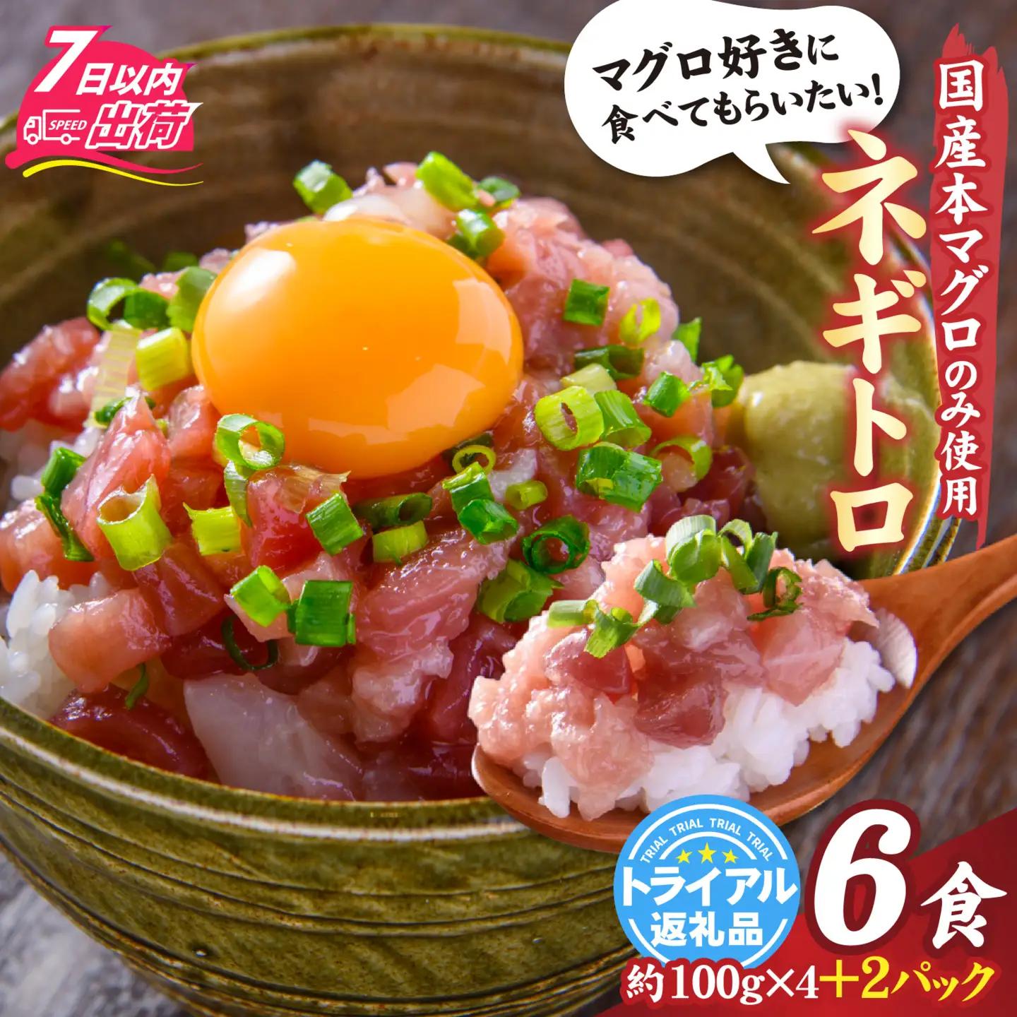 【ねぎとろ】国産本マグロのみを使用した ねぎとろ 4＋2パック [A-066047]