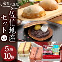 【ふるさと納税】佐伯地産セット 小(合計10個・5種)スイーツ スウィーツ 菓子 焼き菓子 和菓子 洋菓子 おやつ 詰め合わせ セット 【ER031】【(株)古川製菓】