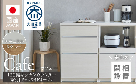 【開梱設置】キッチンカウンター カフェ120　3段引出＋スライドオープン（ナチュラル＆グレー）_開梱設置 キッチンカウンター カフェ 120 大川家具 下台 3段引出 スライドオープン ナチュラル＆グレー 引出し 収納 スライドカウンター キッチン 家具 国内製造_Qd097-06