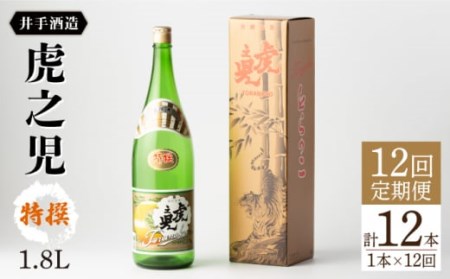 【全12回定期便】虎之児 特撰 (1.8L×1本) 【井手酒造】 [NBJ109] 酒 お酒 日本酒 地酒 九州 佐賀 嬉野 酒 お酒 日本酒 地酒 九州 佐賀 嬉野