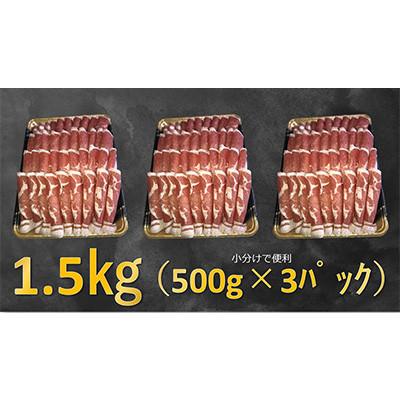 ふるさと納税 美唄市 【毎月定期便】ラムしゃぶしゃぶ　1.5kg(500g×3p入り)全3回 |  | 01
