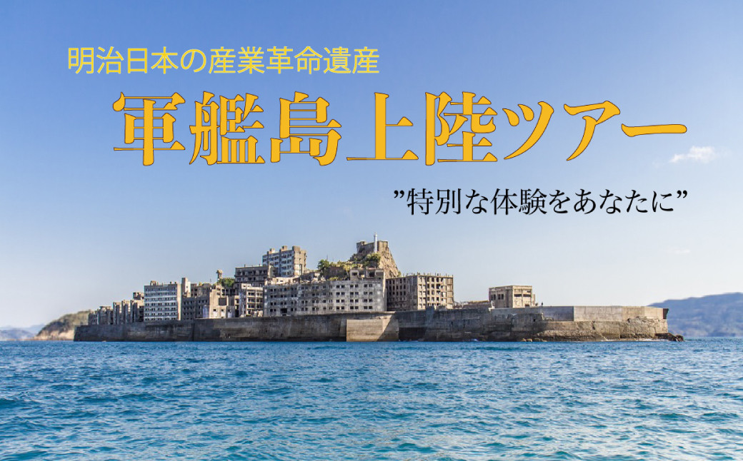 
            軍艦島 上陸 ツアー 1名様分 チケット 産業革命遺産 乗船 優待券 軍艦島コンシェルジュ ツアー クルーズ 軍艦島デジタルミュージアム ロケ地 聖地巡礼 歴史 炭鉱 遺構 世界文化遺産 世界遺産 産業革命遺産 端島 長崎市 長崎県
          