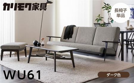 カリモク家具【特別仕様：岐阜県飛騨市産のナラ材使用】長椅子（幅2015）／ＷＵ６１モデル ダーク色 ヒダモク　国産材 木製家具 家具 椅子 いす イス 食卓 木工製品 おしゃれ ナラ材 楢 天然木 無垢材