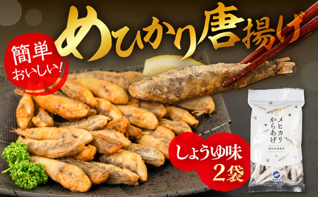 メヒカリ唐揚げ しょうゆ 200g×2袋 唐揚げ
