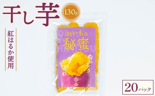 干し芋 130g×20パック ※2025年12月上旬～2026年4月下旬頃に順次発送予定