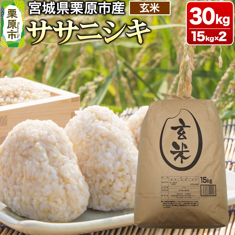 【ふるさと納税】【令和7年産・玄米】宮城県産 ササニシキ 30kg (15kg×2袋)