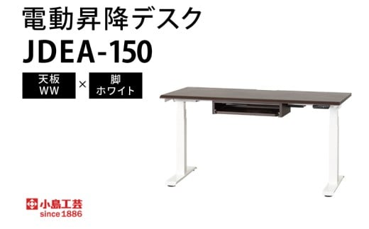 電動昇降デスクJDEA-150 天板：WW×脚：ホワイト｜机 デスク 電動昇降 オフィス テレワーク 小島工芸 茨城県 取手市（BR001-WW-WH）