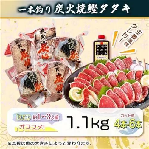【訳あり】不揃いの一本釣り炭火焼鰹たたき　A0-36_魚介・海産物 カツオ 鮮魚 かつお 鰹_【配送不可地域：離島】【1508872】