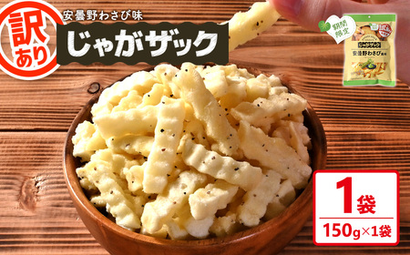 ＜訳あり・期間限定＞ お試し じゃがザック 安曇野わさび味 (150g×1袋) お菓子 おかし スナック おつまみ ポテト チップス 常温 【man371-01-E】【味源】