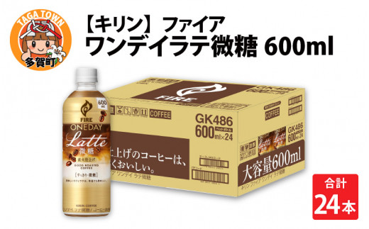 キリン ファイア ワンデイ ラテ微糖 600ml ペットボトル × 24本 [B-00827]