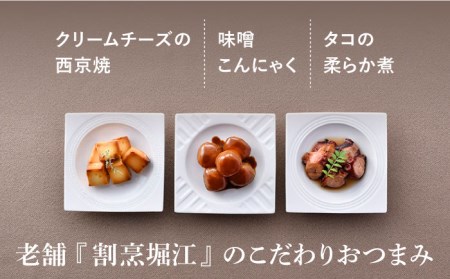 【絶品日本酒と割烹のこだわりおつまみ】六十餘洲 おつまみ 至福の宅飲みセット A【割烹堀江】【今里酒店】[SA22] 
