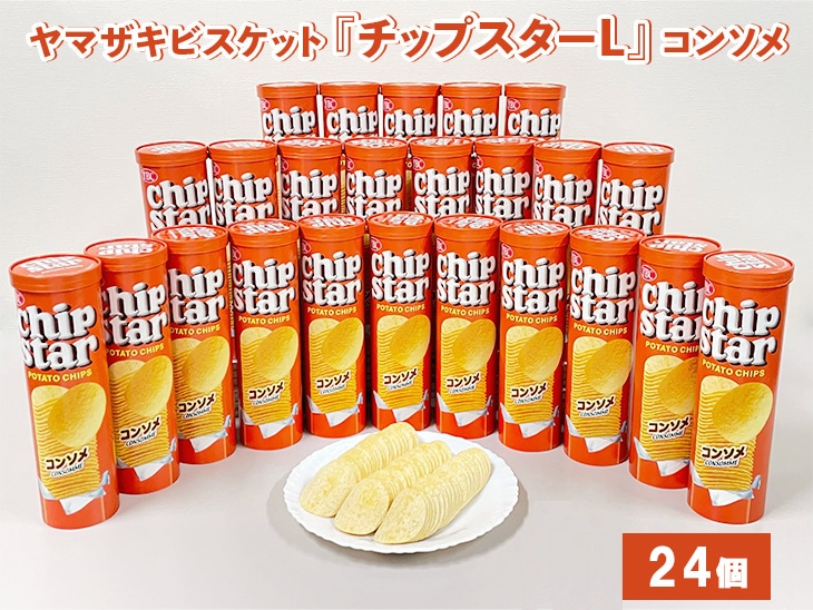 ヤマザキビスケット『チップスターL』コンソメ（24個）ポテトチップ | 菓子 お菓子 大容量 ポテトチップス コンソメ おかし おやつ おつまみ つまみ スナック スナック菓子 ポテトチップ ポテチ チップス チップスター YBC スイーツ ご家庭用 手土産 ギフト 贈答 贈り物 プレゼント お中元 お歳暮　 夏休み 冬休み 直送 工場直送 茨城県 古河市 _BY08