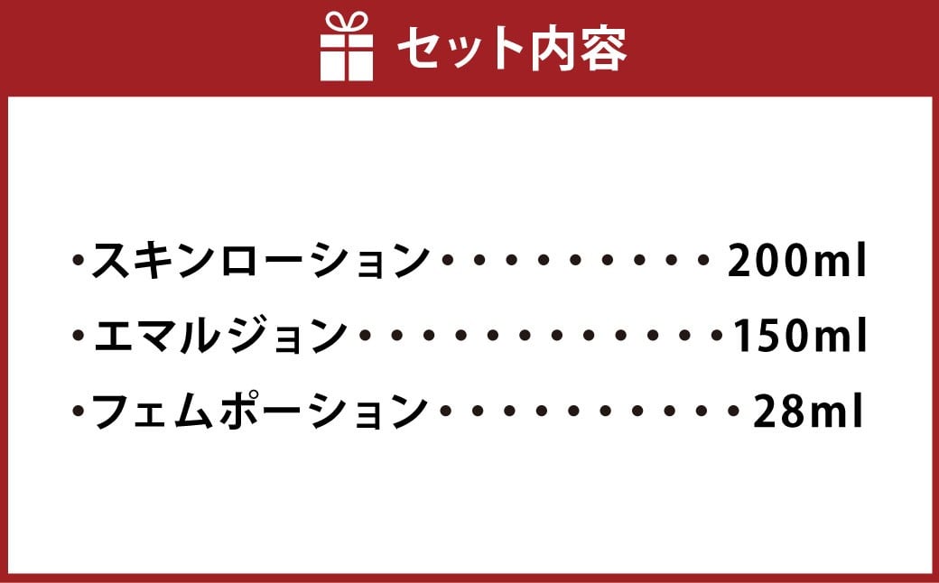 女性用美容仕上げ保湿セット3種（スキンローション・エマルジョン・フェムポーション）