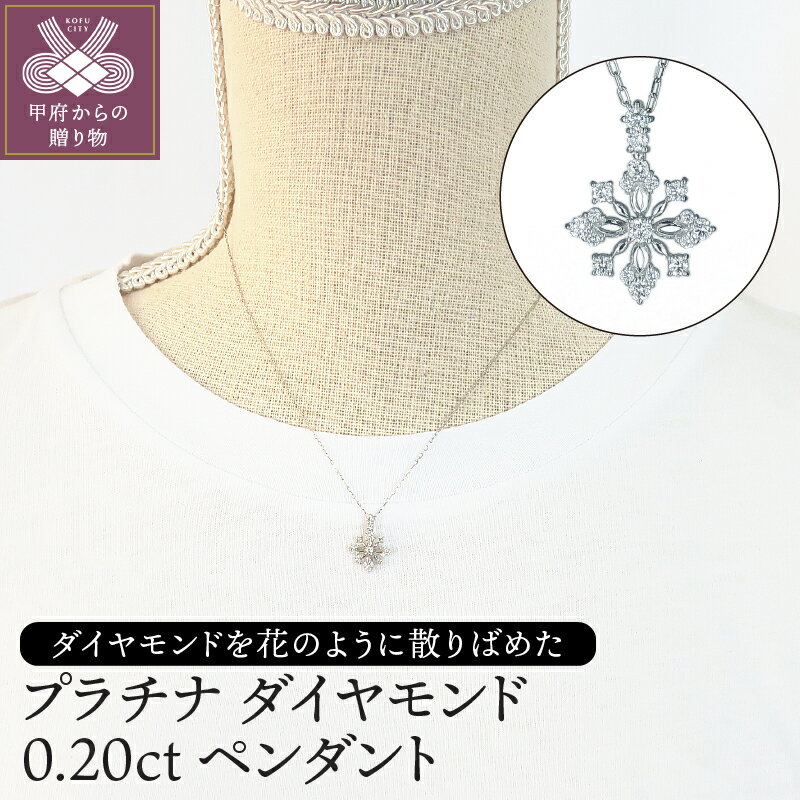 【ふるさと納税】＜ 甲府ジュエリー ＞ ペンダント ネックレス レディース おしゃれ ダイヤモンド 0.20ct プラチナ ギフト ラッピング プレゼント 贈り物 記念日 鑑別書付 保証書付 k120-026