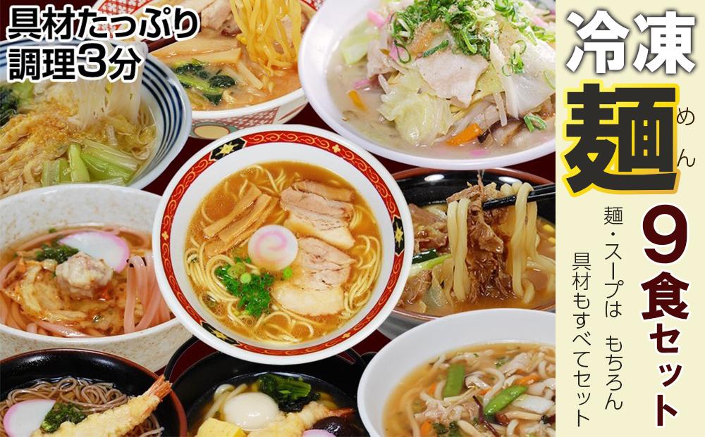 冷凍麺　９食セット T157