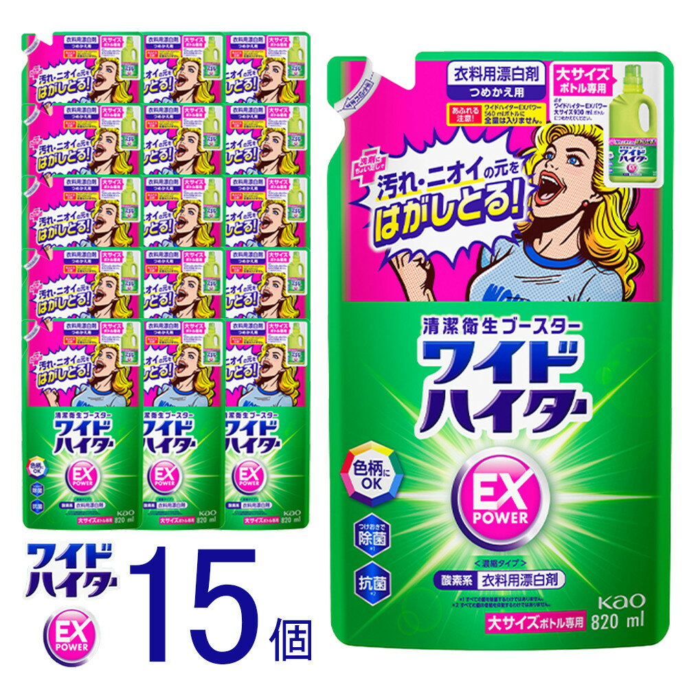 【ふるさと納税】【楽天限定】【衣料用漂白剤】花王 ワイドハイター EXパワー 大 つめかえ用 820ml×15個セット【KAO14】 | 漂白剤 ハイター 洗剤 人気 おすすめ 送料無料