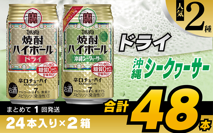 CD078 タカラ 焼酎ハイボール ドライ＆沖縄シークワーサー 350ml 48本 (24本×2箱) [ タカラ 宝 寶 Takara 焼酎 酎ハイ チューハイ ハイボール ドライ プレーン シークヮーサー 7% 人気 おすすめ ギフト ご自宅用 日常使い 普段使い 健康志向 プリン体ゼロ 糖質ゼロ 甘味料ゼロ プリン体０ 糖質０ 甘味料０ みつい 長崎県 島原市 ]