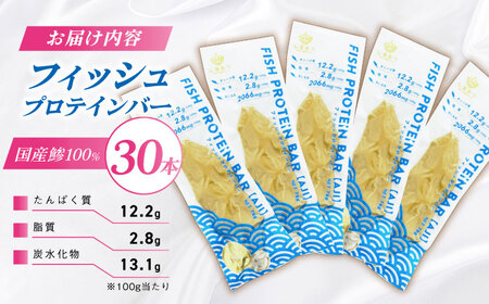 フィッシュプロテインバー（30本）五島市/しまおう プロテインバー プロテイン 筋トレ 魚[PAY067]