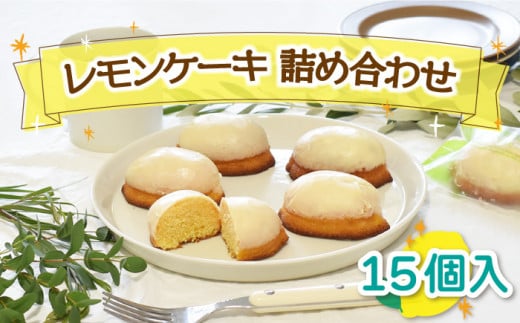 焼菓子 レモンケーキ 詰め合わせ 15個入【Sweets夢工房 ル・リアン】 [OAD003] / お菓子 スイーツ 焼き菓子 洋菓子 川棚焼き菓子 川棚スイーツ ケーキ 人気ケーキ 焼菓子食べ比べ 