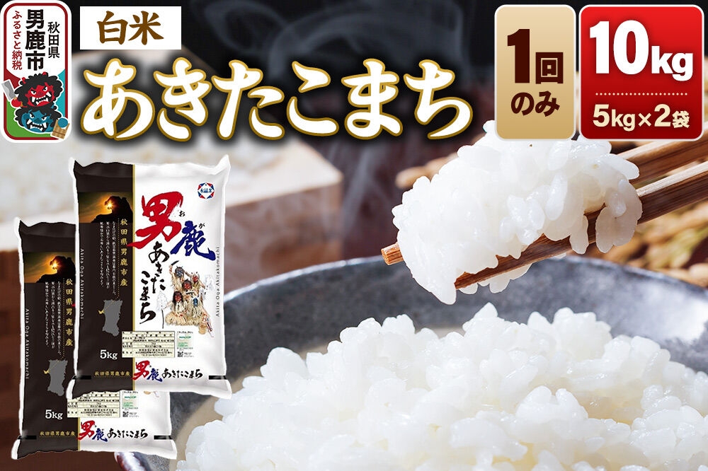 
                  《令和8年産新米先行受付》あきたこまち 精米（白米） 10kg（5kg×2袋）令和8年産【秋田食糧卸販売】 [新米 先行受付 あきたこまち ブランド米 お米 白米 精米 米どころ 秋田 秋田県産]
                