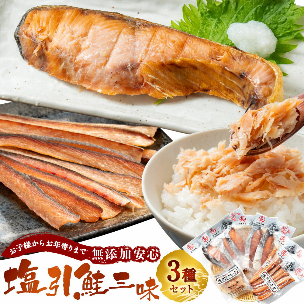 【ふるさと納税】お子様からお年寄りまで無添加安心 塩引鮭 三昧 3種セット （塩引鮭 フレーク・冬葉・切身） 塩引き鮭 鮭とば 鮭 切身 シャケ さけ サケ 焼き魚 魚 魚介類 おつまみ ご飯のお供 国内産 国産 新潟県 村上市 越後村上名物 箱入り 冷蔵 1053002
