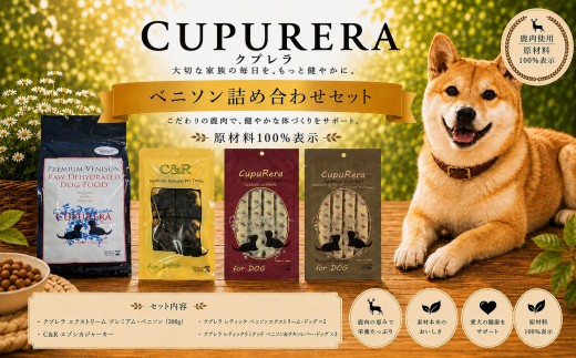  クプレラ ベニソン詰め合わせセット ペットフード 犬 イヌ ドッグ おやつ ペット ドッグフード 鹿肉 ベニソン 原材料100% 神奈川県 厚木市 株式会社LINNA商会 LNN119