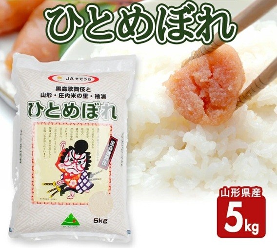 
            ひとめぼれ 5kg 山形県産 令和7年産米 農協 JA 米 お米 精米 ごはん 白米 東北 酒田市 庄内 JS JAそでうら　SA2816
          