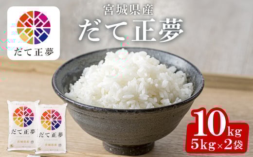 ＜令和6年産＞宮城県産だて正夢 10kg(5kg×2袋) お米 おこめ 米 コメ 白米 ご飯 ごはん 伊達 だてまさゆめ おにぎり お弁当 ブランド米【株式会社パールライス宮城】ta206