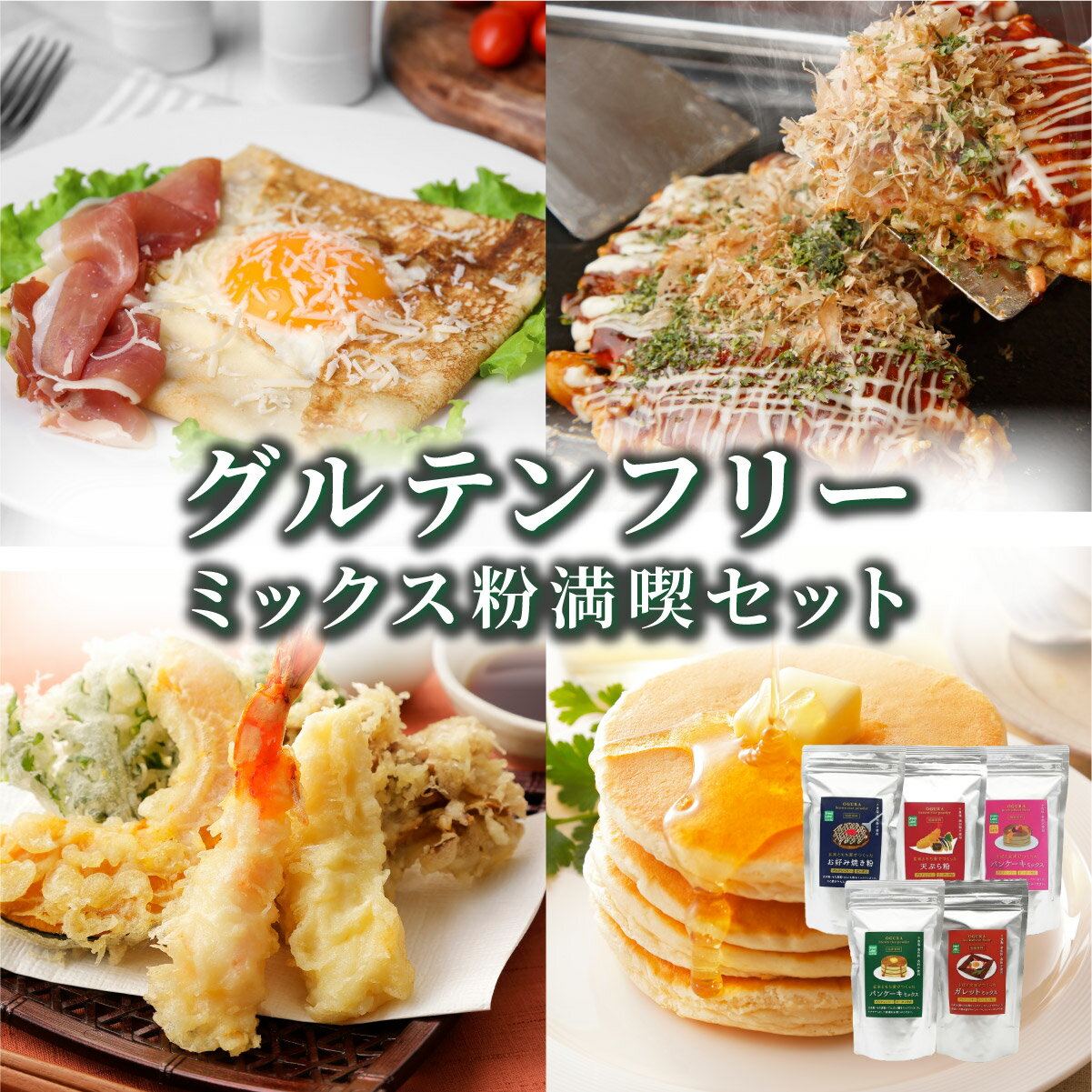 【ふるさと納税】グルテンフリーミックス粉満喫セット【50P5022】 グルテンフリー ガレット パンケーキ お好み焼き 天ぷら そば粉 玄米 もち麦 ミックス粉 秋田県 大館市 送料無料