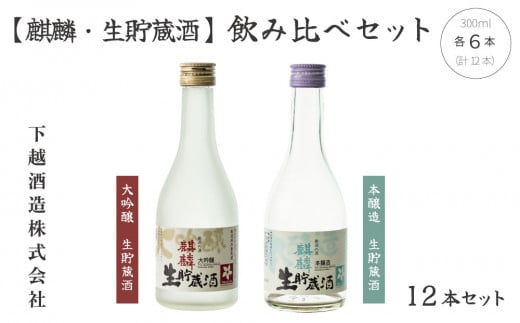 下越酒造　「大吟醸　生貯蔵酒」　「本醸造　生貯蔵酒」飲み比べ（300ml×各6本）