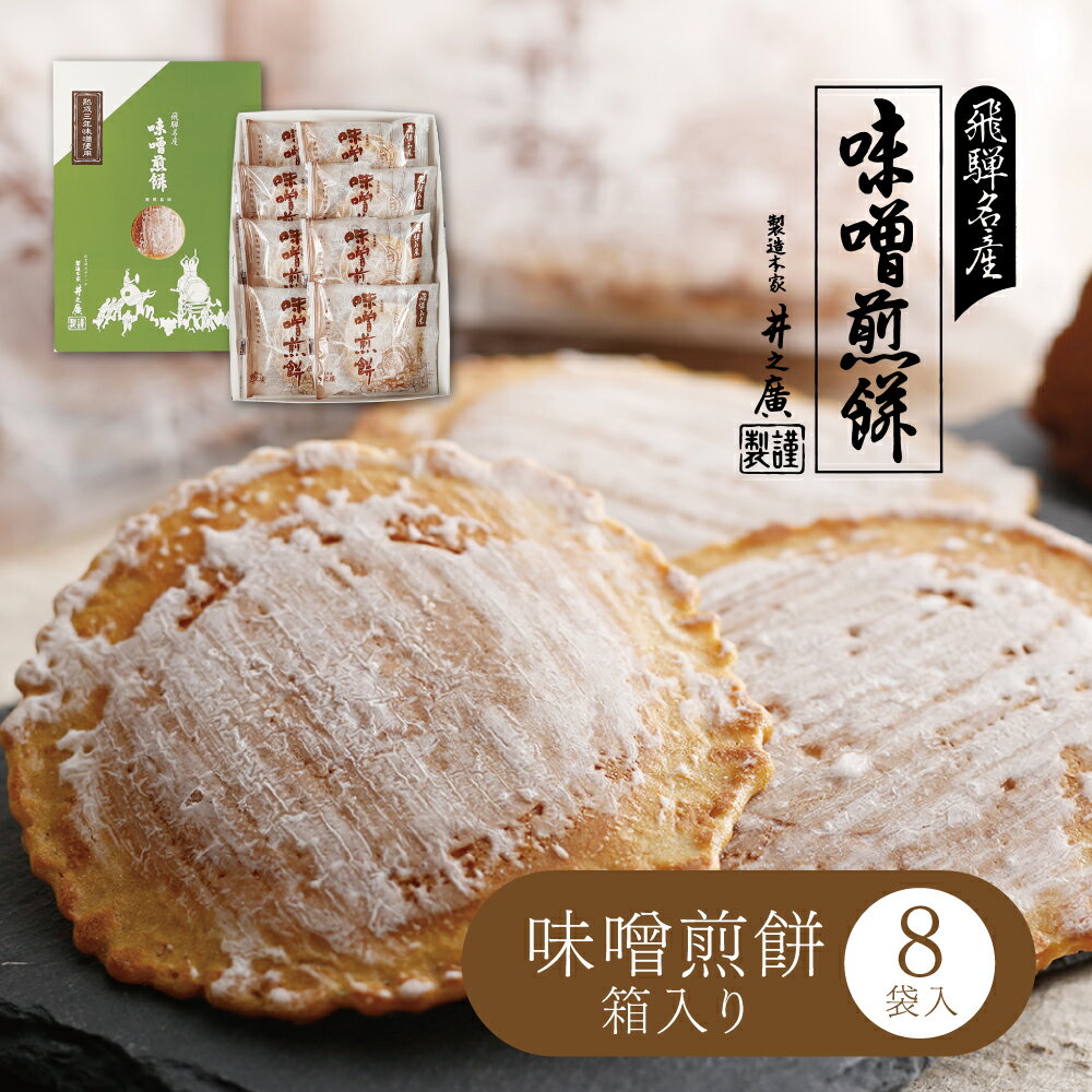 【ふるさと納税】贈答・ギフトにも 味噌煎餅 2枚×8袋セット 箱入り お菓子 和菓子 味噌クラッカー お土産 プレゼント［Q2025_u］5000円 5千円