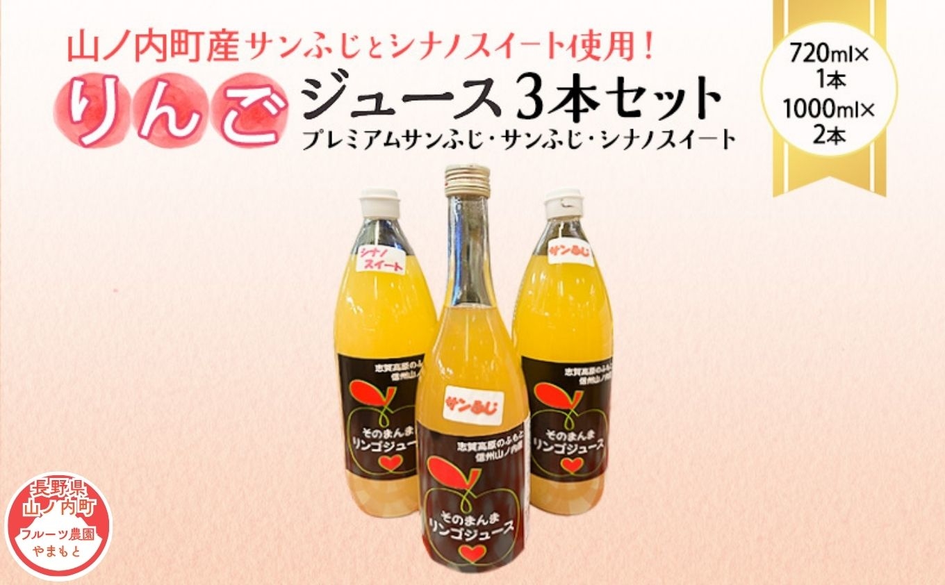 
                  山ノ内町産サンふじとシナノスイート使用！りんごジュース3本セット　プレミアムサンふじ1本・サンふじ1本・シナノスイート1本 果汁飲料 アップルジュース りんご100％ジュース フルーツジュース ソフトドリンク 山ノ内町産りんご
                