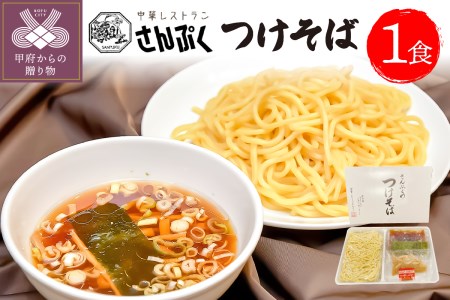 さんぷくのつけそば＜1食＞