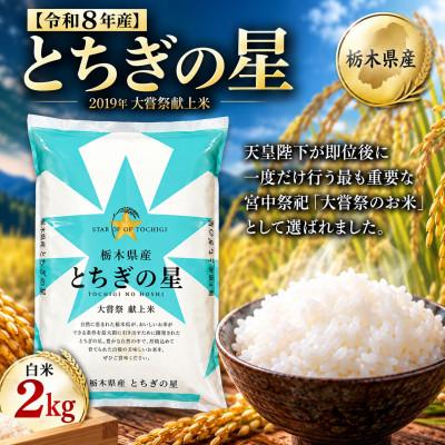 ふるさと納税 真岡市 【令和8年産】キラキラ輝く大粒の恵み!栃木県産とちぎの星2kg(精米)