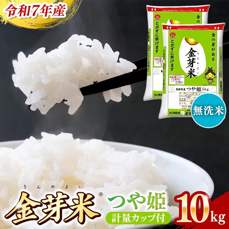 BG無洗米・金芽米つや姫 10kg (5kg×2袋) 計量カップ付き【令和8年産 時短 健康 特別栽培米 うまみ 甘み 栄養 おいしい 粒ぞろい ふっくら ビタミン ミネラル 島根県 安来市】【価格改定】【23-SS-66】