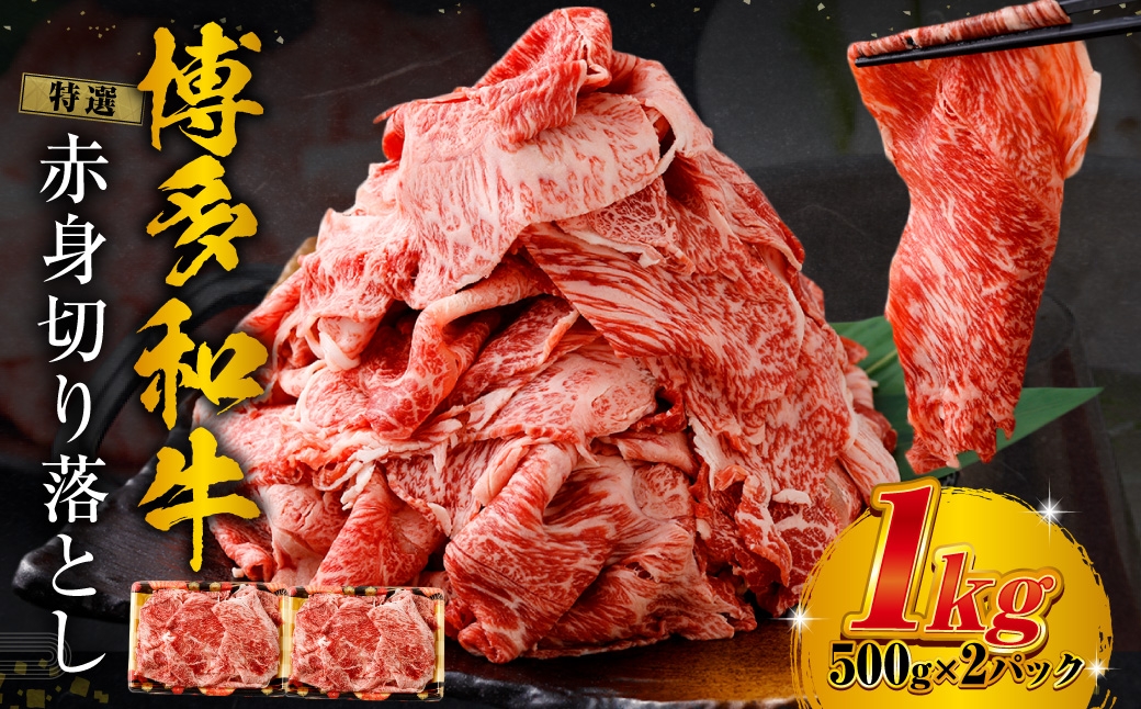 
                  特選赤身切り落とし 1kg （ 500g × 2 ） お肉 肉 にく ニク 牛肉 牛 博多牛 国産 福岡県産 特選 赤身 切り落とし
                
