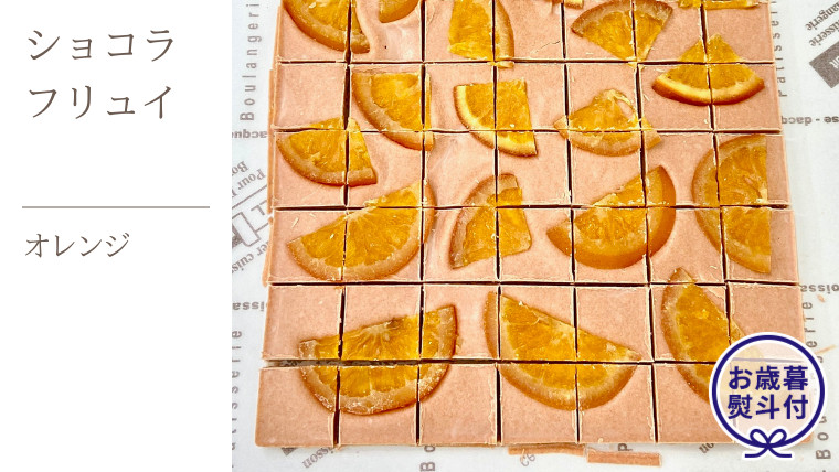 
【お歳暮熨斗付】ショコラフリュイ オレンジ チョコレート チョコ スイーツ デザート 高級 ギフト 贈り物 お礼 プレゼント 手土産 お菓子
