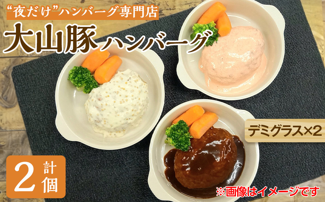 夜だけ！ ハンバーグ専門店「めしくうところ ふく」大山豚のオリジナルハンバーグセット(デミグラス×2P)【sm-BA007】【こめや産業】