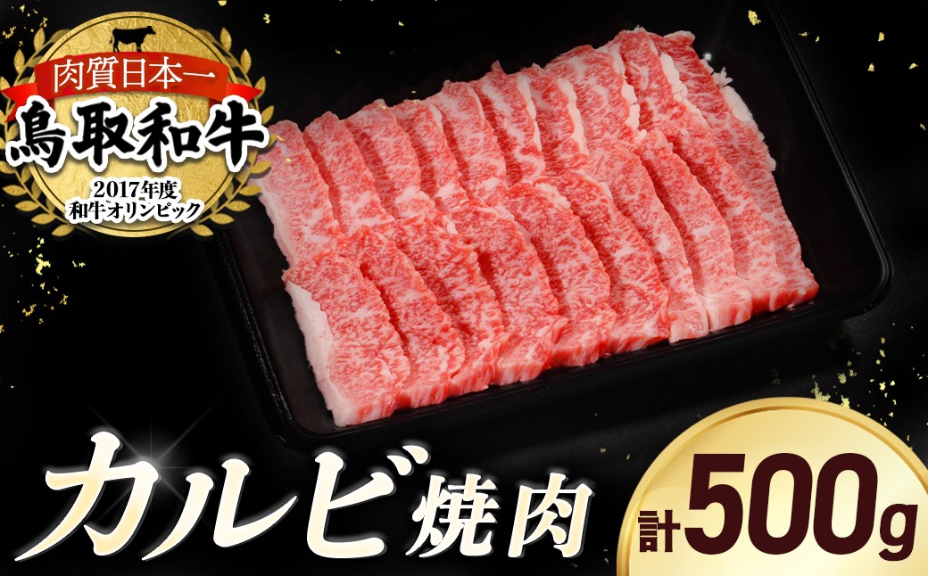
                  鳥取和牛 焼肉用 カルビ 500g 国産 牛肉 焼肉 和牛 上カルビ 黒毛和牛 鳥取県 倉吉市
                