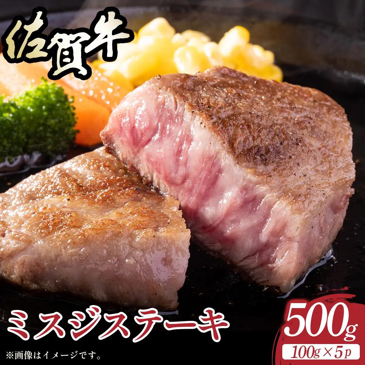 佐賀牛ミスジステーキ 約500g（100g×5p）						