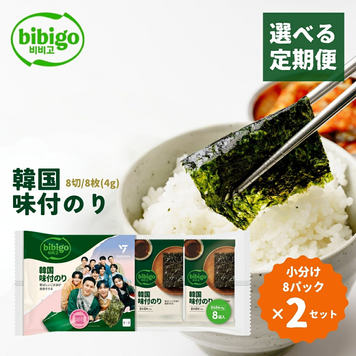 【ふるさと納税】韓国のり bibigo 韓国味付けのり 小分け8パック 2セット＜定期便＞ | bibigo 韓国のり 定期便 8切 8枚 8パック 2セット 3ヵ月 6ヵ月 12ヵ月 おやつ おつまみ ごはん 韓国のり 海苔 のり 味付けのり 常温 食べやすい CJ FOODS JAPAN 埼玉県 草加市