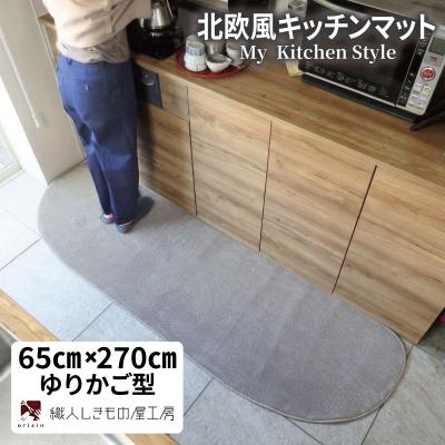 ふるさと納税 泉佐野市 北欧風キッチンマット ラグマットタイプ ゆりかご型 シルバーグレー 抗菌防臭