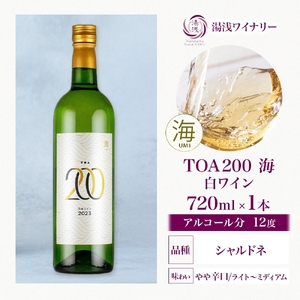 KG1010_白ワイン TOA200 海 シャルドネ 辛口 12度 720ml 果実酒 フルーティ 湯浅ワイナリー