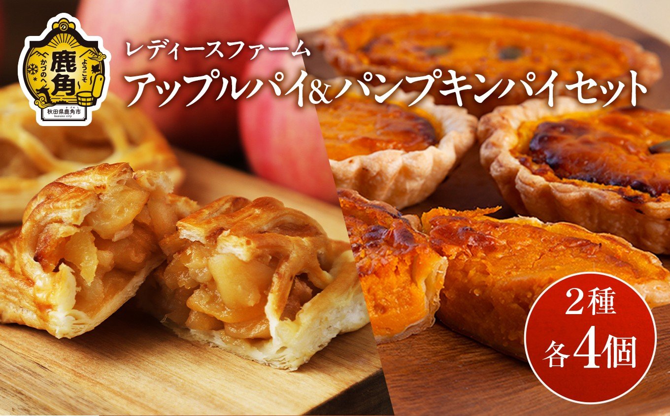 
                  アップルパイ ＆ パンプキンパイセット 2種 各 4個入 計 8個【レディースファーム】スイーツ お菓子 バレンタインデー ホワイトデー りんご リンゴ かぼちゃ カボチャ パンプキン パイ 家庭用 国産 お中元 お歳暮 贈り物 贈答用 グルメ ギフト 故郷 秋田 あきた 鹿角市 鹿角 送料無料 
                