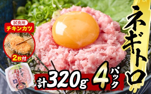 【試食用チキンカツ付】【お試し】カスガ水産 ネギトロ (計320g 80g×4パック) 鮪 まぐろ 国産 小分け 冷凍 魚 ネギトロ丼 どんぶり 個包装 海鮮 ごはん おかず おすすめ お取り寄せ グルメ 大分県 佐伯市【DH207】【(株)ネクサ】