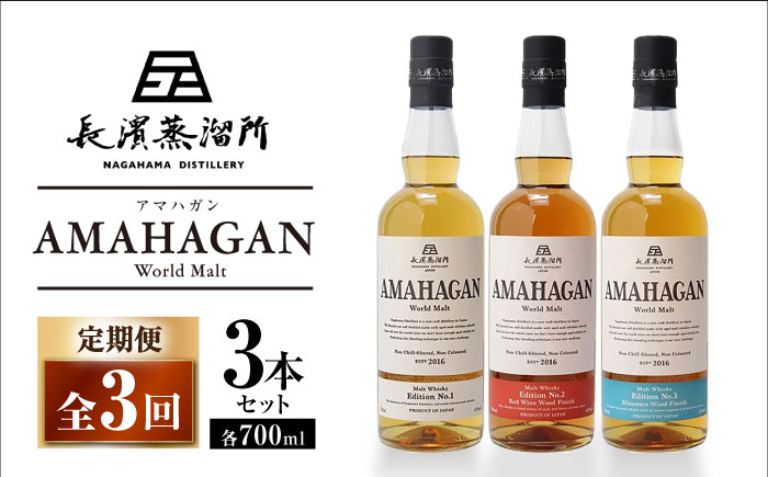 
            【全3回定期便】長濱蒸溜所 AMAHAGAN World Malt 700ml×3本セット　滋賀県長浜市/長浜浪漫ビール株式会社 [AQBX057] アマハガン 酒 ウイスキー 洋酒 モルト
          