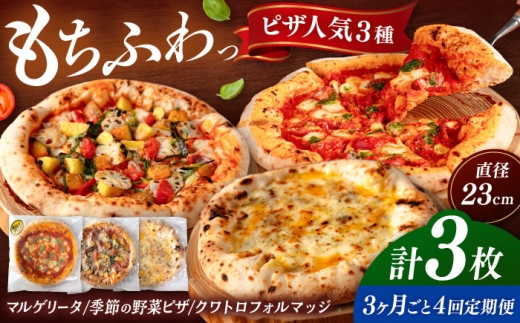 【3か月ごとにお届け：全4回】 【合鴨家族の小麦と桂川町の野菜使用】 人気3種セット（マルゲリータ、季節の野菜ピザ、クワトロフォルマッジ）▼ピザ マルゲリータ 国産小麦 国産 定期便 pizza 桂川町/PIZZERIA TUTTI [ADBH030]