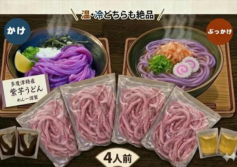 【冷凍ゆで麺】職人の紫芋うどん食べ比べ 4人前セット【A-150】